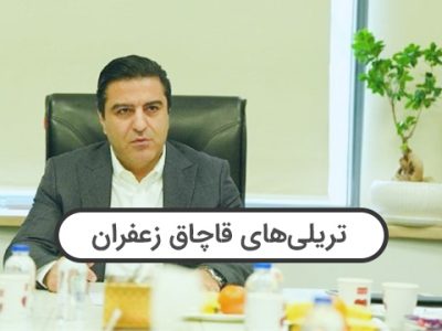 تریلی‌های قاچاق زعفران: تهدیدی برای صادرات قانونی