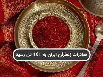 صادرات زعفران ایران به ۱۶۱ تن رسید