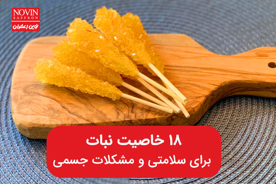 ۱۸ خاصیت نبات برای سلامتی و مشکلات جسمی