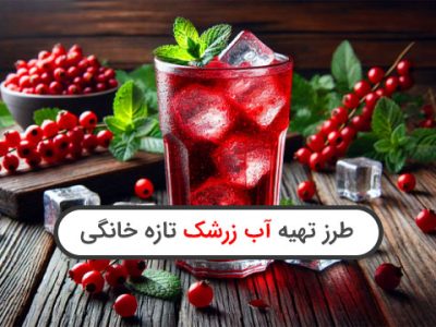 طرز تهیه آب‌زرشک خانگی تازه و خوشمزه