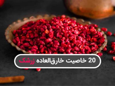 خواص شگفت‌انگیز زعفران که شما را شگفت‌زده می‌کند