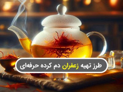 طرز تهیه زعفران دم کرده حرفه‌ای برای مرغ، برنج و دیگر غذاهای مجلسی