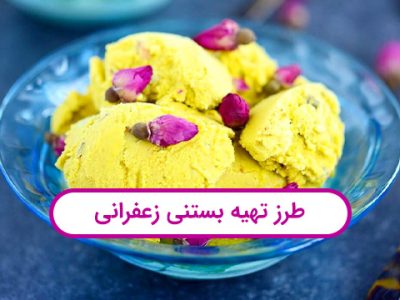 طرز تهیه بستی زعفرانی و انواع آن با راهنمای کامل