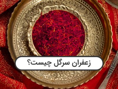 زعفران سرگل چیست؟ تفاوت، انواع و ویژگی ها