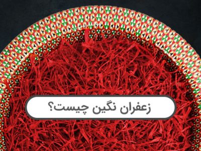 زعفران نگین چیست؟ ویژگی‌ها و تفاوت‌ها با سایر انواع زعفران