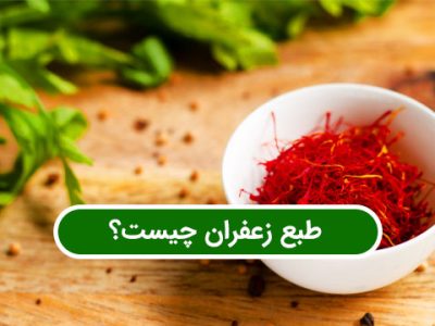 طبع زعفران چیست، سرد یا گرم است، همه چیز در مورد طبیعت زعفران