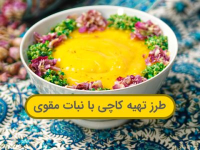 طرز تهیه کاچی با نبات مقوی به ساده‌ترین روش ممکن