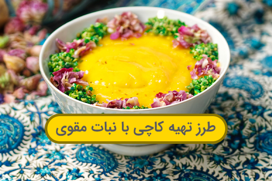 طرز تهیه کاچی با نبات مقوی به ساده‌ترین روش ممکن