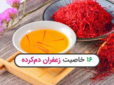 شانزده خاصیت معجزه‌آسای زعفران که شما را شگفت‌زده می‌کند.