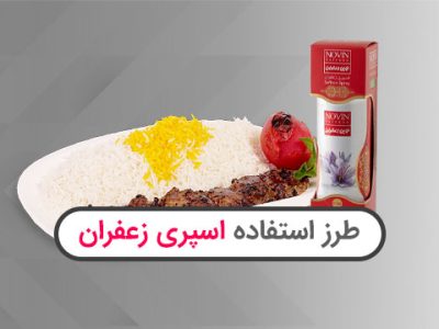 طرز استفاده اسپری زعفران و کاربردهای آن که نمی دانستید