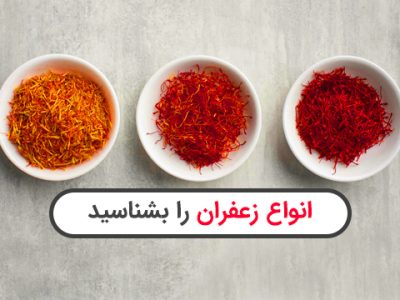 انواع زعفران را بشناسید؛ آشنایی با ۱۲ نوع زعفران