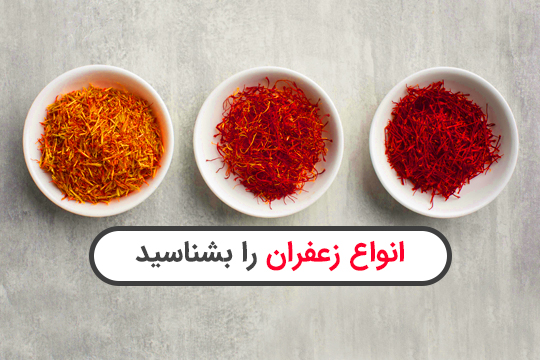 انواع زعفران را بشناسید؛ آشنایی با ۱۲ نوع زعفران