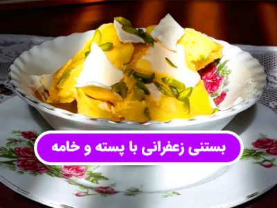 طرز تهیه بستی زعفران با پسته و خامه از نوین زعفران