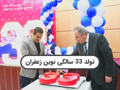 جشن تولد 33 سالگی نوین زعفران