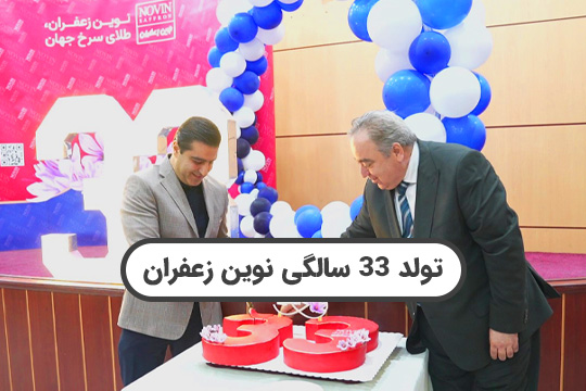 جشن تولد 33 سالگی نوین زعفران