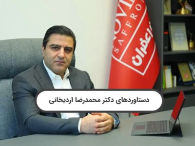 سوابق و دستاوردهای دکتر محمدرضا اردیخانی: چهره تاثیر گذار در حوزه صادرات زعفران