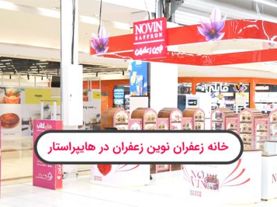 خانه زعفران نوین زعفران در هایپر استار. تحولی نو در خرید زعفران اصل ایرانی