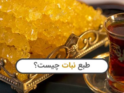 طبع نبات چیست سرد است یا گرم؟