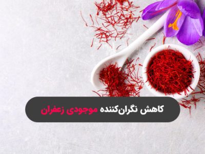 کاهش موجودی انبار زعفران