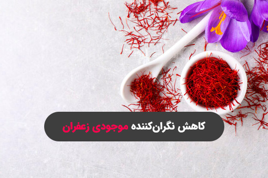 کاهش موجودی انبار زعفران