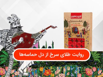 پودر زعفران شاهنامه، روایت طلای سرخ از دل حماسه‌ها