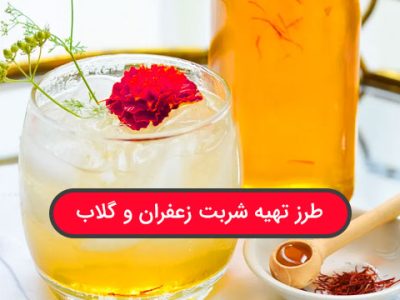 طرز تهیه شربت زعفران و گلاب ضد عطش به سبک قدیم