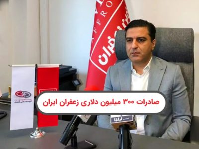 زعفران ایرانی با صادراتی بیش از ۳۰۰ میلیون دلار در سال، جایگاه خود را در بازار جهانی تثبیت کرده است. با بررسی روند صادرات و افزایش