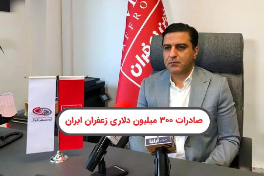 زعفران ایرانی با صادراتی بیش از ۳۰۰ میلیون دلار در سال، جایگاه خود را در بازار جهانی تثبیت کرده است. با بررسی روند صادرات و افزایش