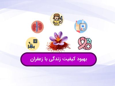 زعفران و تندرستی جهت ارتقای کیفیت زندگی