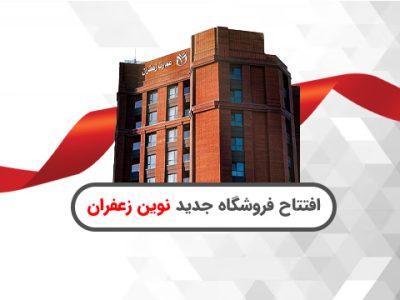 افتتاح فروشگاه نوین زعفران در عمارت زعفران مشهد