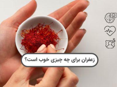 خواص دارویی زعفران که هرکز از آن خبر نداشتید- نوین زعفران