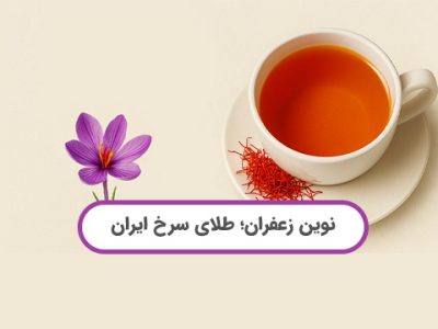 نوین زعفران؛ طلای سرخ ایران از مزرعه تا فنجان شما