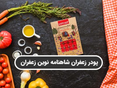 پودر زعفران شاهنامه نوین زعفران، یک انتخاب عالی برای تهیه سریع غذا یا دسر