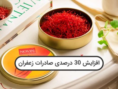 افزایش صادرات زعفران در شرایط حال حاضر - همه مواردی که دکتر ادریخانی شرح دادند